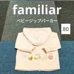【美品】familiar ファミリア ジップパーカー ピンク リアちゃん 80