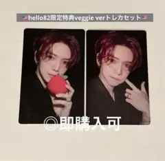 ATEEZヨサン US限定hello82特典 veggie verトレカセット