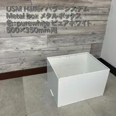 USM Haller ハラ－ W500 メタルボックス 色：ピュア ホワイト
