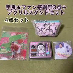 大相撲★ファン感謝祭★限定★宇良★ポーチ★缶ミラー★キャンディ他★4点セット★