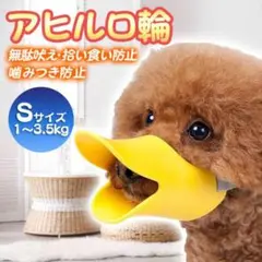 アヒル型 口輪 S 噛みつき防止 無駄吠え 拾い食い しつけ用品 ペット用品 犬