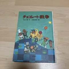 チョコレート戦争 カバー無し
