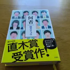 何者　朝井リョウ