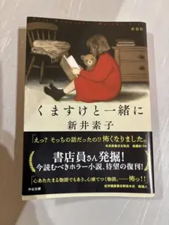 くますけと一緒に 新井素子