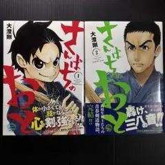 さんぱちのおと 全巻セット