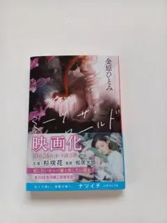 ミーツ・ザ・ワールド　金原 ひとみ