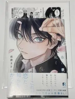 春に凪ぐ青 依波きさ BL漫画 特典ペーパー付き