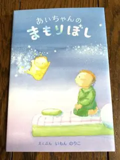 あいちゃんのまもりぼし