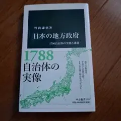 日本の地方政府 1700自治体の実態と課題