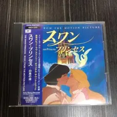 「ザ・スワン・プリンセス～白鳥の湖」オリジナル・サウンドトラック ザ・スワン・プリンセス～白鳥の湖」オリジナル・サウンド