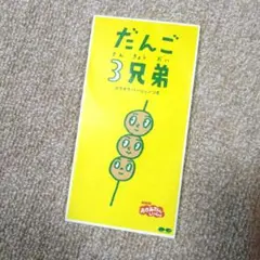NHK「おかあさんといっしょ」~だんご3兄弟