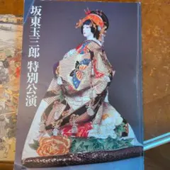 坂東三郎特別公演 パンフレット
