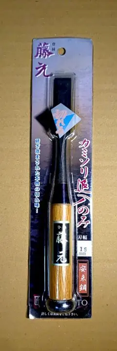 未開封品　藤元 カミソリ刃の鑿　のみ　15mm