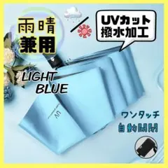 折りたたみ傘 日傘 晴雨兼用　ライトブルー 自動開閉 UVカット 軽量 遮光