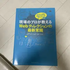 現場のプロが教えるWebディレクションの最新常識 : 知らないと困るWebデザ…