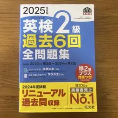 英検2級 過去6回 全問題集 2025年度版