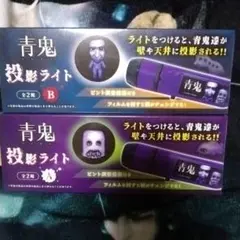 青鬼 投影ライト 2種コンプ セット モーリーファンタジー限定 フワッティー