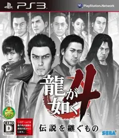龍が如く4 伝説を継ぐもの PS3