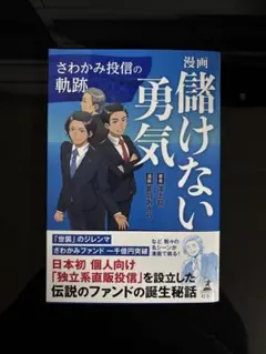 漫画　儲けない勇気　さわかみ投信の軌跡