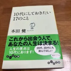 10代にしておきたい17のこと