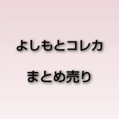 よしもとコレカ まとめ売り 20枚