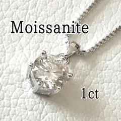 モアサナイト 1粒ネックレス 1ct ソリティアデザイン