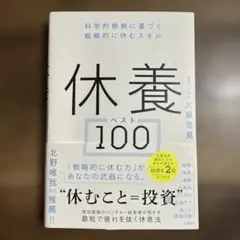 休養ベスト100