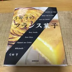 弓田亨のフランス菓子 - メルカリ