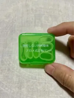【新品未使用】ナカメ式足指バンド（2セット） ナカメ式足指バンド 施術しない持続整体 大人用 大2個 小2個 未