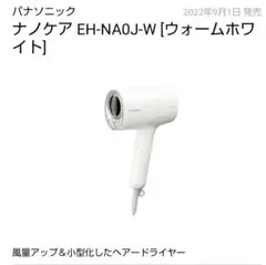 新品 未開封 Panasonic EH-NA0Jドライヤー ナノケア