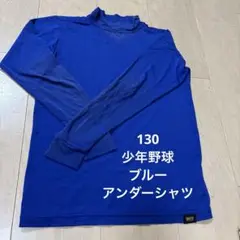 青いハイネック長袖アンダーシャツ