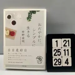 おだやかに、シンプルに生きる 1-21*25.29*4