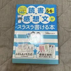読書感想文がスラスラ書ける本 小学5・6年生
