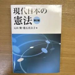 現代日本の憲法　第2版