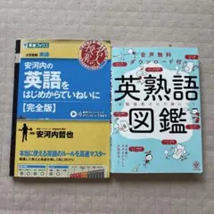 英語をはじめからていねいに【完全版】＆英熟語図鑑 ⭐️値下げ中⭐️