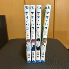 「アオのハコ 」1、2、3、4巻