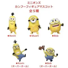 ミニオンズ　カンフーマスコット　コンプリート　セット