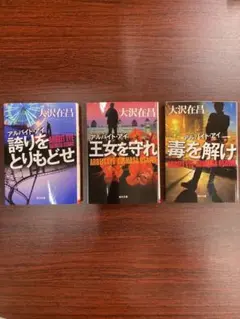 大沢在昌　アルバイト・アイ　シリーズ