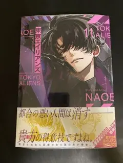 東京エイリアンズ11巻