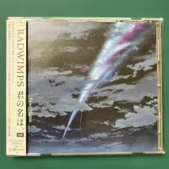君の名は。RADWIMPS CD