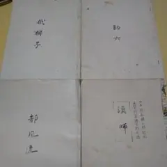稽古 本(４冊)