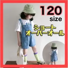 120 キッズ　サロペット　デニム　オーバーオール　女の子　男の子　ショーパン