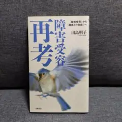 障害受容再考 「障害受容」から「障害との自由」へ