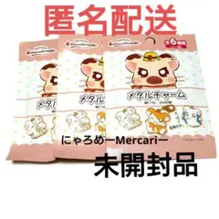 とっとこハム太郎 メタルチャーム 未開封 ３つセット