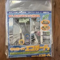 エコガード2 プライバシー保護カーテン　日除け