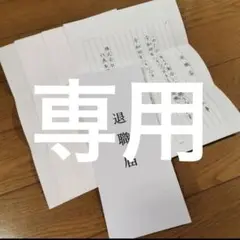 退職届