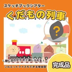 【完成品】『くだもの列車』スケッチブックシアター　8194