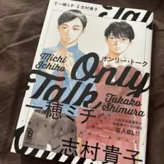 オンリー・トーク　志村貴子　帯付き