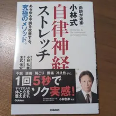 自律神経ストレッチ 小林弘幸著