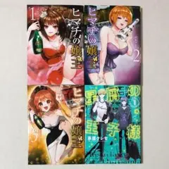 良品 漫画 ヒマチの嬢王 & 星屑の王子様 4冊 まとめ セット